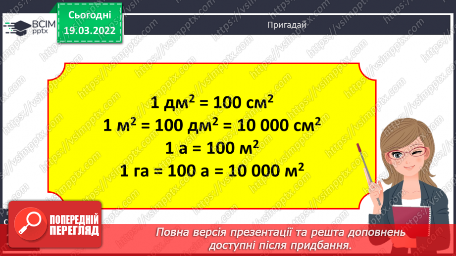 №129 - Практичні задачі, що передбачають перетворення усіх вивчених одиниць площі.9 №129 - Практичні задачі, що передбачають перетворення усіх вивчених одиниць площі.9