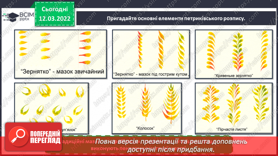 №25 - Чарівні візерунки. Петриківський розпис. Зображення чарівної квітки, прийомами петриківського розпису14