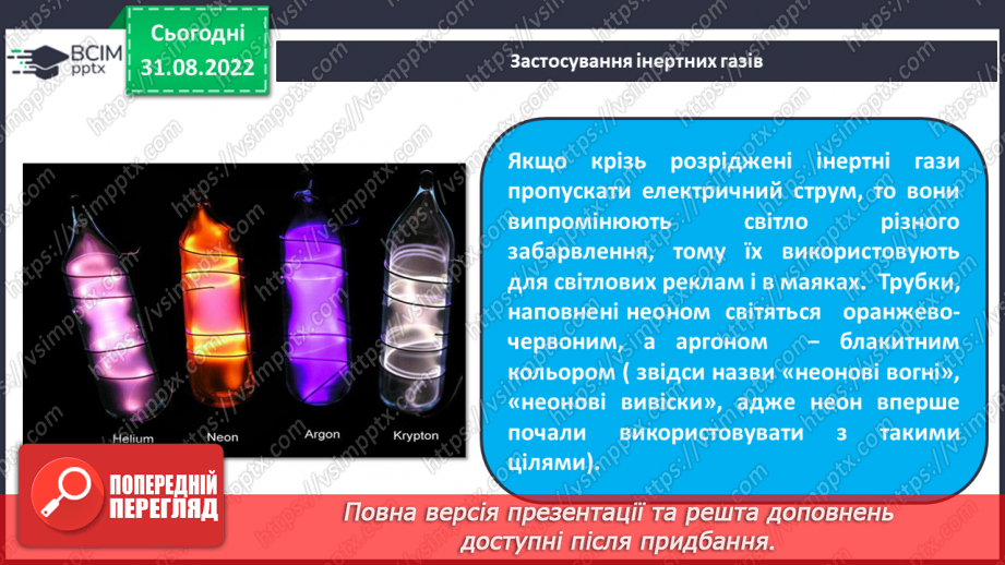 №06 - Поняття про галогени й інертні елементи.16