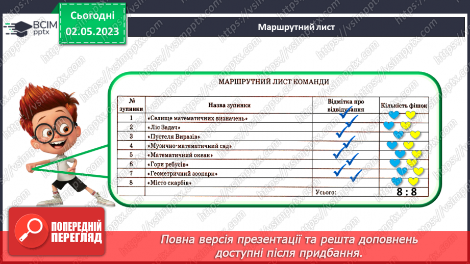 №0140 - Підсумковий урок за рік. Математичний квест.29