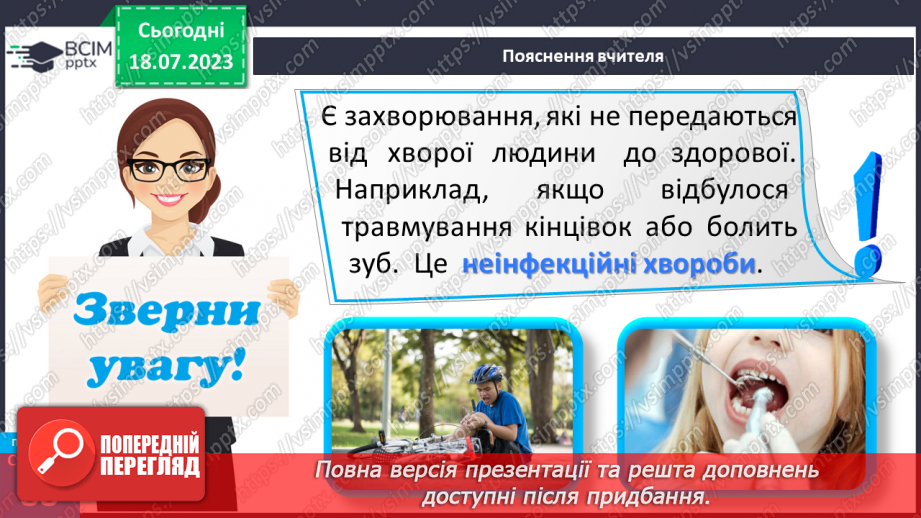 №018 - Захворювання. Інфекційні та неінфекційні хвороби. Захист14