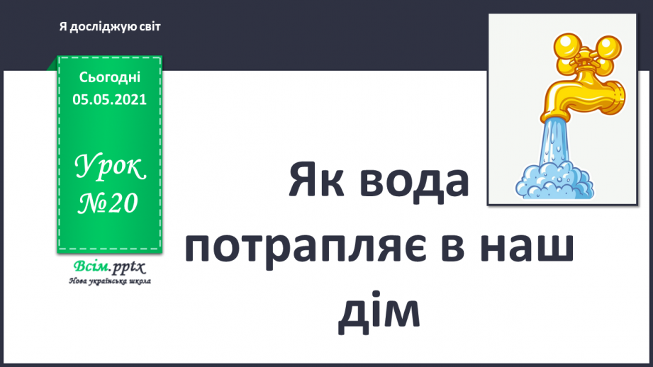 №020 - Як вода потрапляє в наш дім0 №020 - Як вода потрапляє в наш дім0