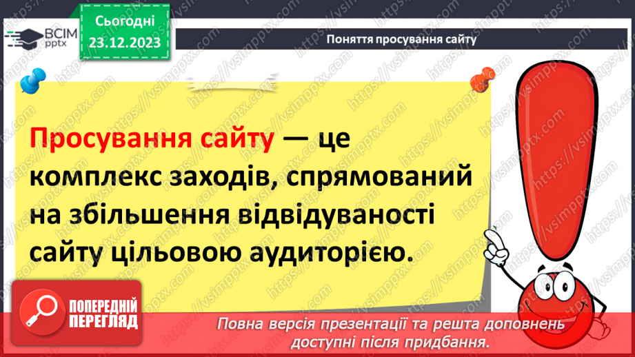 №33 - Ергономіка розміщення відомостей на вебсторінці. Поняття просування вебсайтів і пошукової оптимізації.14