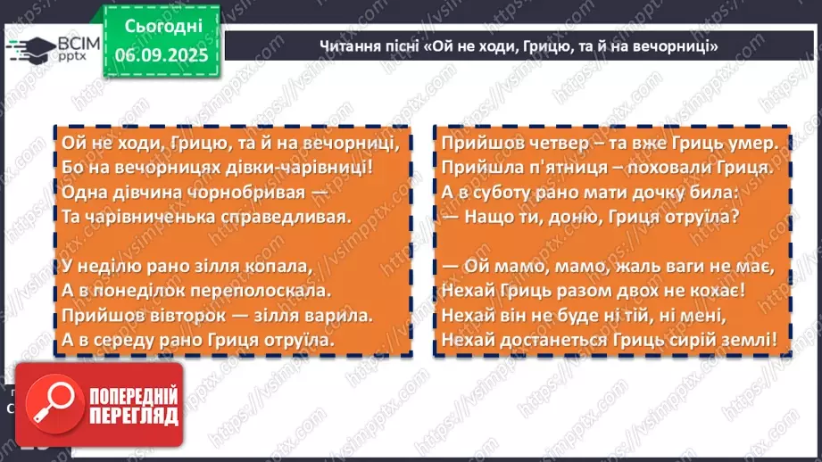 №06 - П/О. ГР1, ГР2. Пісні Марусі Чурай.   П/О. ГР1. «Ой не ходи, Грицю…».10 №06 - П/О. ГР1, ГР2. Пісні Марусі Чурай.   П/О. ГР1. «Ой не ходи, Грицю…».10