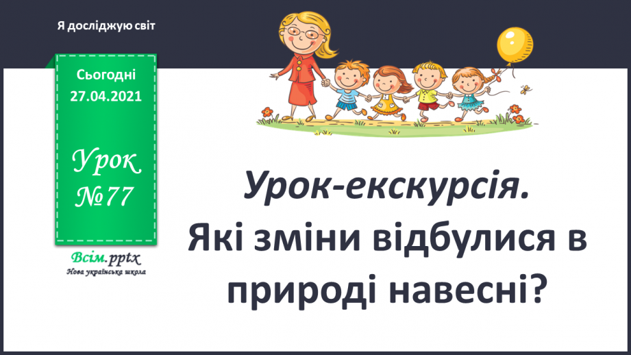 №077 - Урок-екскурсія. Які зміни відбулися в природі навесні?0