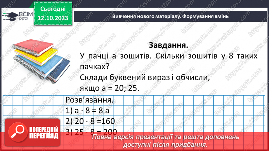 №038 - Множення натуральних чисел. Письмове множення.25