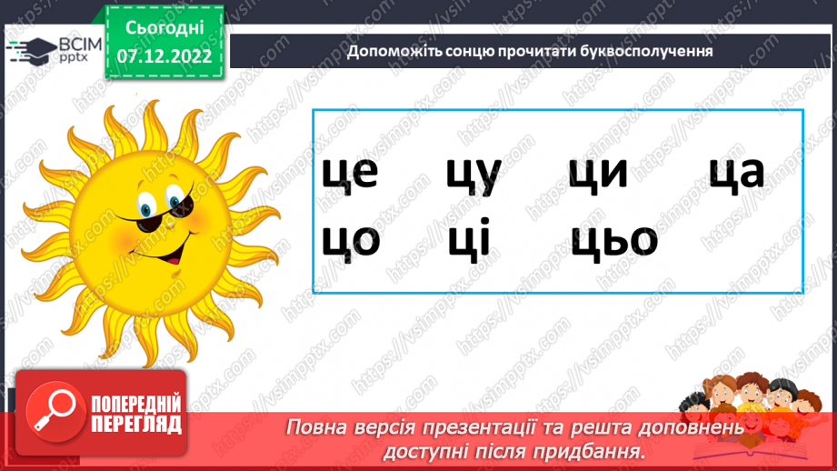 №143 - Читання. Звуки [ц], [ц'], позначення їх буквами ц, Ц (це).  Звуковий аналіз слів. Читання складів,слів. Мовні вправи. Опрацювання вірша «Порожній козуб» (за В.Лучуком)23