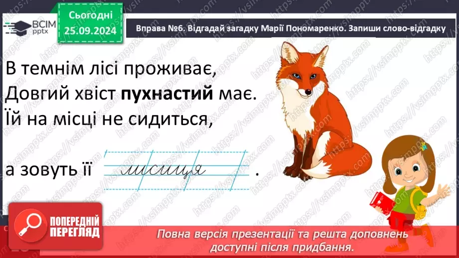 №022 - Вступ до теми. Близькі за значенням слова. Розпізнаю близькі за значенням слова. Складання речень17