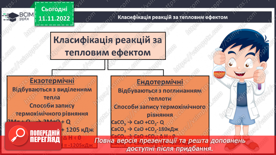 №26 - Тепловий ефект реакції. Екзотермічні та ендотермічні реакції.10 №26 - Тепловий ефект реакції. Екзотермічні та ендотермічні реакції.10