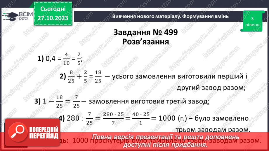 №047 - Розв’язування вправ і задач на знаходження числа за значенням його дробу.12