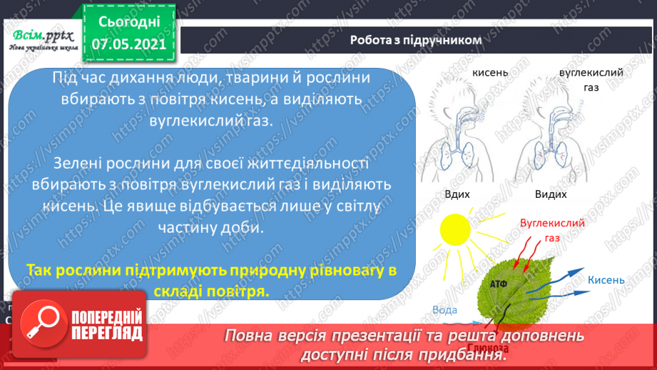 №027 - Яка роль повітря у природі11 №027 - Яка роль повітря у природі11