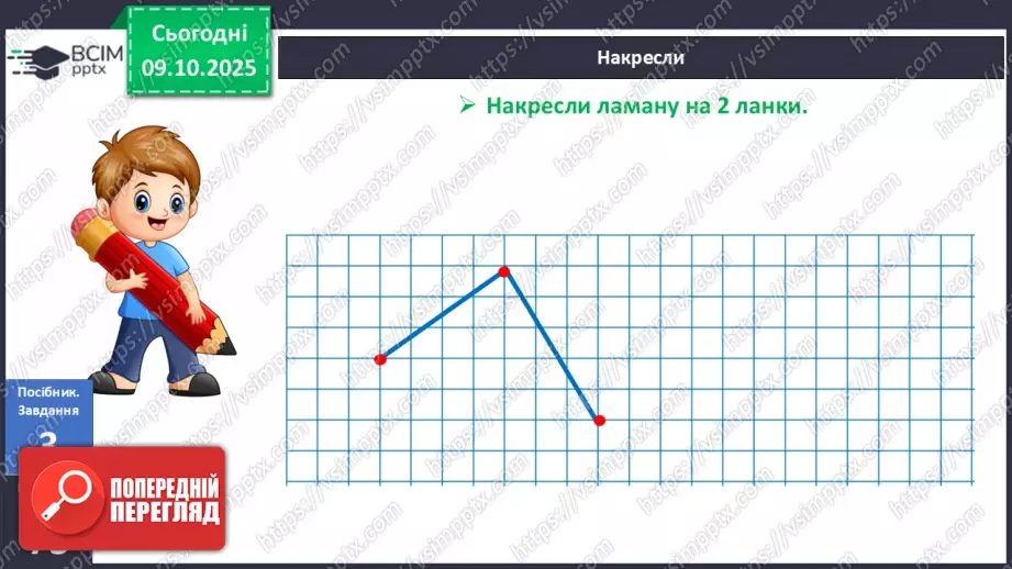 №031 - Замкнені і незамкнені ламані. Побудова ламаної11 №031 - Замкнені і незамкнені ламані. Побудова ламаної11