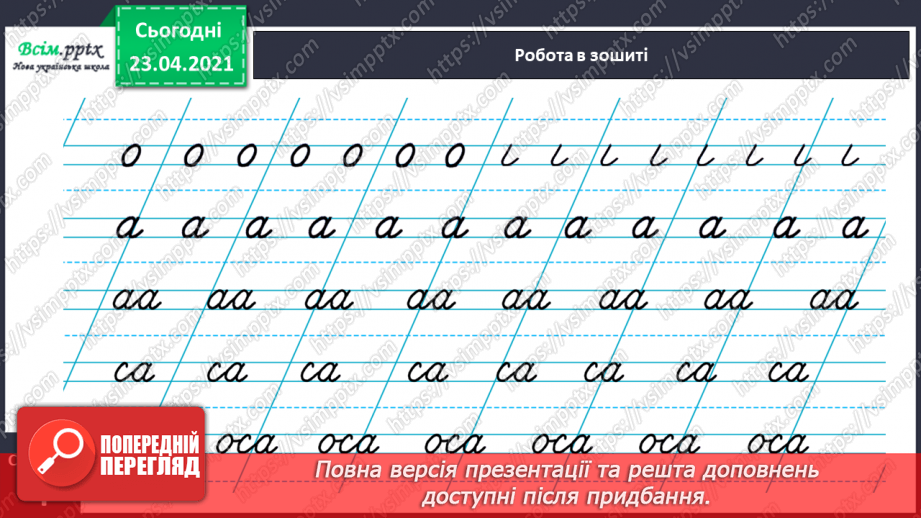 №088 - Букви А і а. Письмо малої букви а. Послідовність подій. Передбачення.21