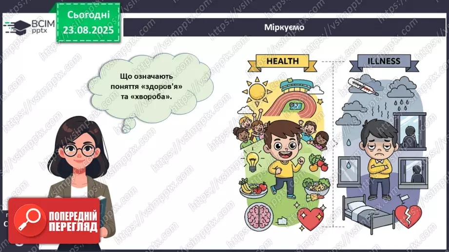 №002 - Які науки вивчають людину. Яке значення знань про людину для збереження її здоров'я?12 №002 - Які науки вивчають людину. Яке значення знань про людину для збереження її здоров'я?12