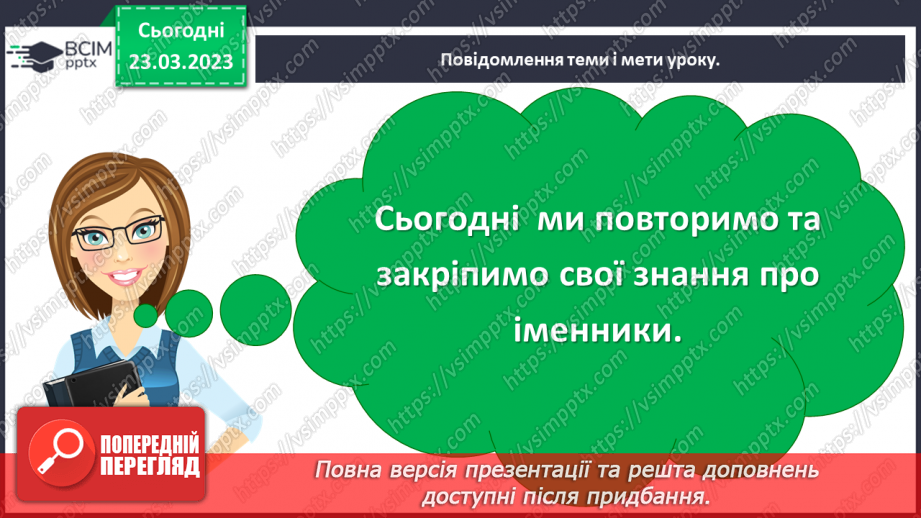 №108 - Повторення. Іменник5 №108 - Повторення. Іменник5