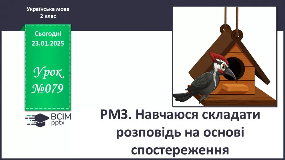 №079 - РМЗ. Навчаюся складати розповідь на основі спостереження.0 №079 - РМЗ. Навчаюся складати розповідь на основі спостереження.0