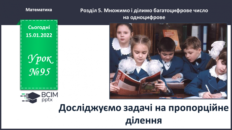№095 - Досліджуємо задачі на пропорційне ділення0 №095 - Досліджуємо задачі на пропорційне ділення0