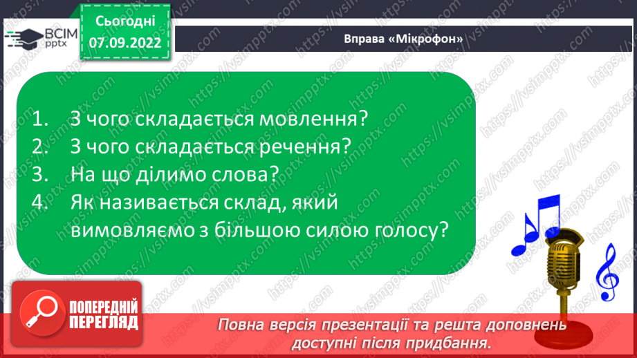 №025 - Читання. Мовні і немовні звуки. Голосні і приголосні звуки12