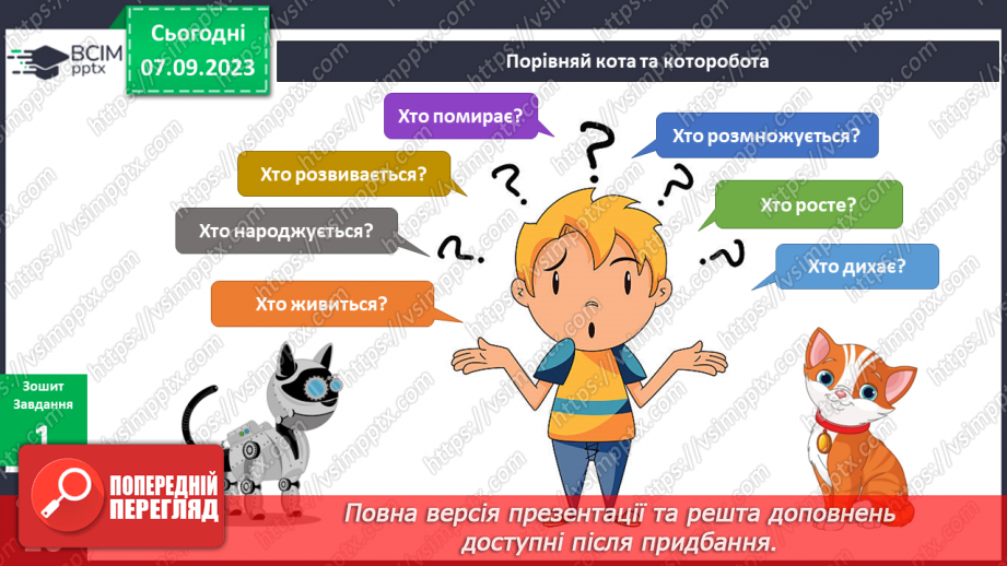 №022-24 - Я досліджую штучні і природні об’єкти. Інформатика в інтегрованому курсі. Урок 3. Я сприймаю інформацію органами чуття.10 №022-24 - Я досліджую штучні і природні об’єкти. Інформатика в інтегрованому курсі. Урок 3. Я сприймаю інформацію органами чуття.10
