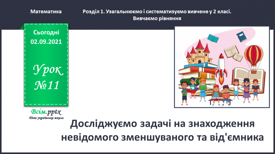 №011 - Досліджуємо задачі на знаходження невідомого зменшуваного та від'ємника0