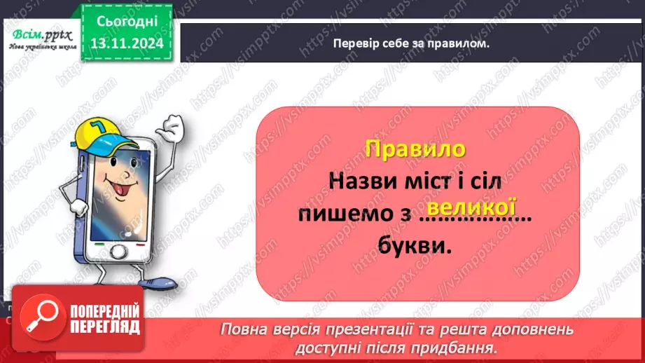 №047 - Пиши з великої букви назви міст і сіл.16 №047 - Пиши з великої букви назви міст і сіл.16