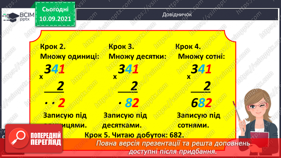 №016 - Алгоритм множення на одноцифрове число. Визначення кількості цифр у добутку до початку обчислення9 №016 - Алгоритм множення на одноцифрове число. Визначення кількості цифр у добутку до початку обчислення9