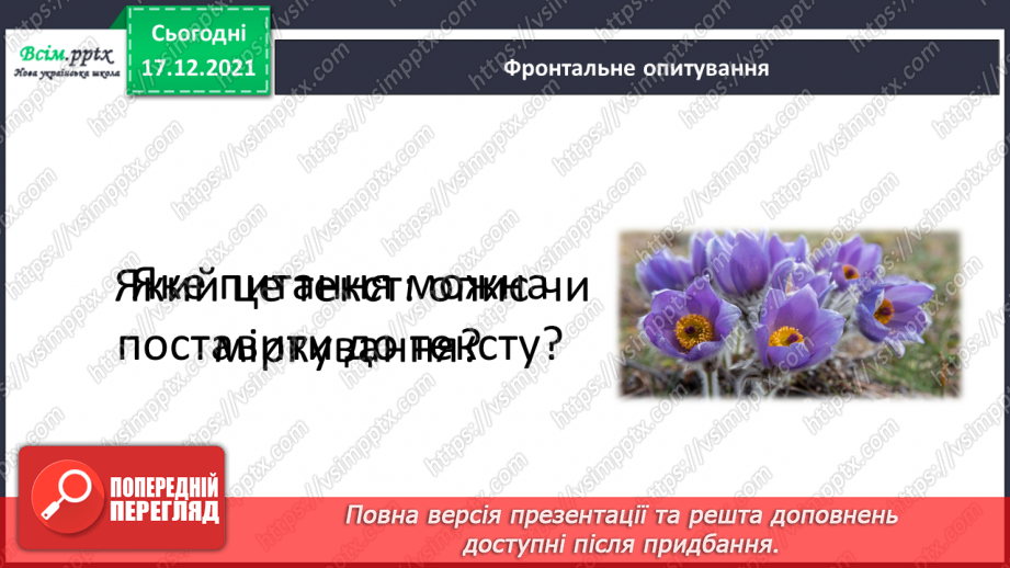 №161 - Текст-розповідь. С. Дерманський «Сенсація».5 №161 - Текст-розповідь. С. Дерманський «Сенсація».5