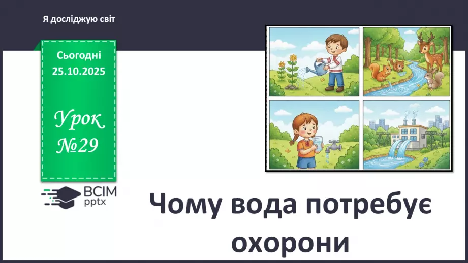 №0029 - Чому вода потребує охорони.0 №0029 - Чому вода потребує охорони.0