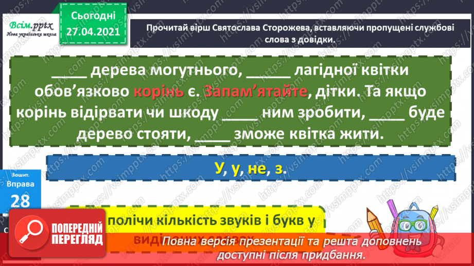 №070 - Навчаюся вживати іменники, прикметники, дієслова, чис­лівники і службові слова в мовленні. Навчальний діалог20