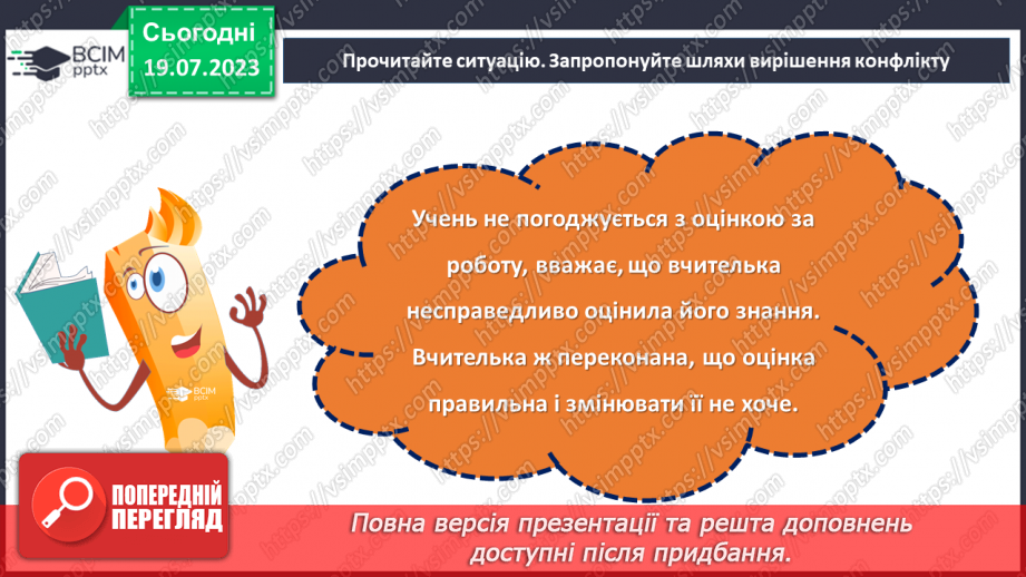 №09 - Конфлікт як можливість: розвиток навичок конструктивної поведінки та вирішення проблем у складних ситуаціях.22