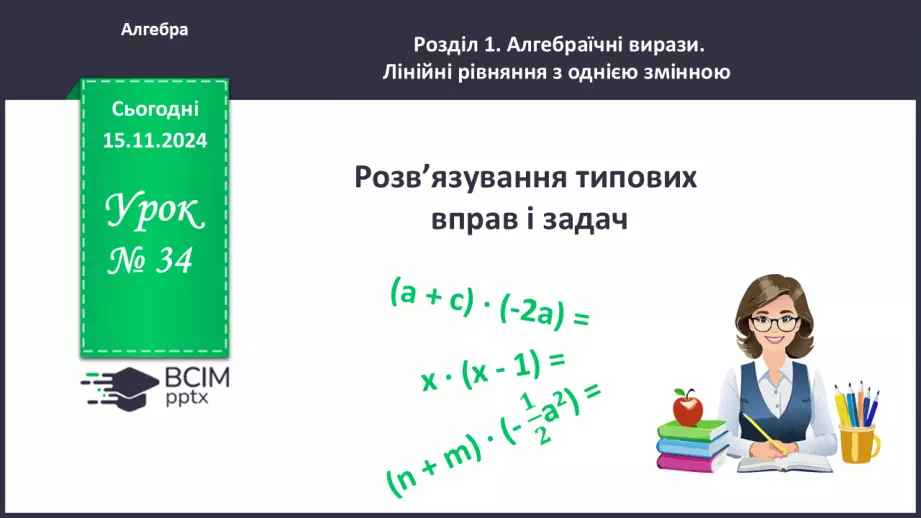 №034 - Розв’язування типових вправ і задач.0