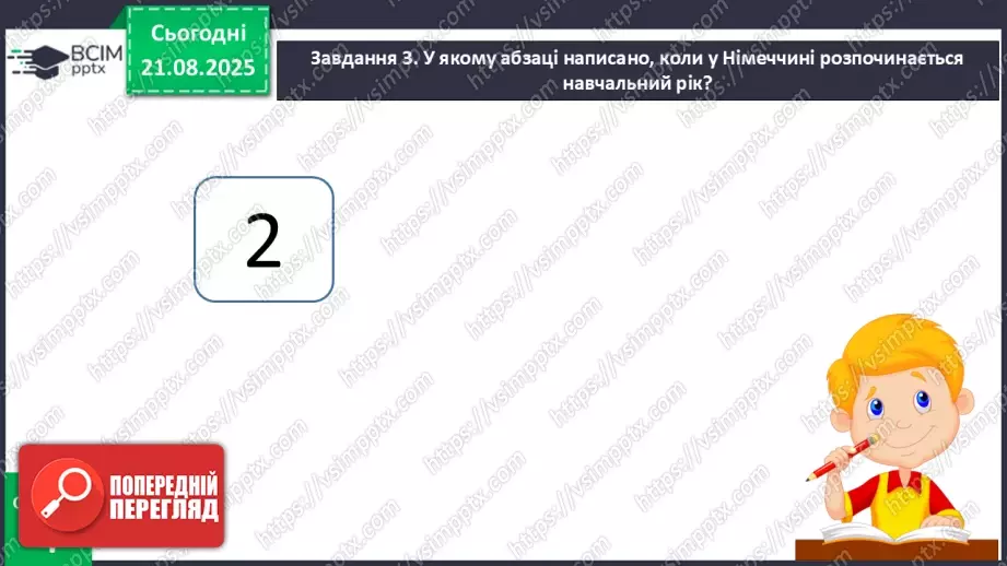 №003 - Як у Німеччині святкують початок навчального року. Як у Німеччині святкують початок навчального року (текст створено за матеріалами інтернет-джерел) (с. 7-8).24 №003 - Як у Німеччині святкують початок навчального року. Як у Німеччині святкують початок навчального року (текст створено за матеріалами інтернет-джерел) (с. 7-8).24