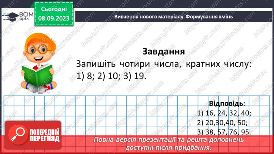 №011 - Дільники та кратні натурального числа.25