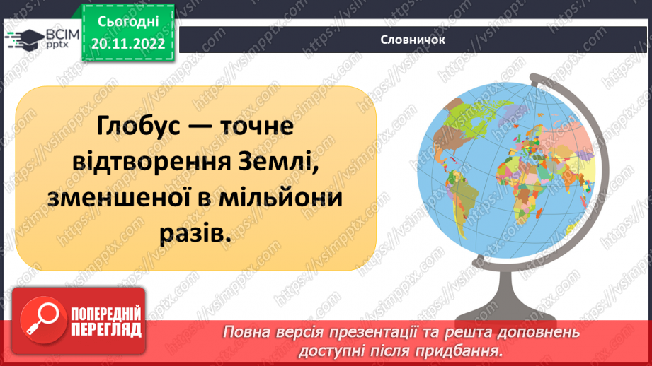 №28 - Чому важливо знати про рухи землі, глобус і карти. Фізична карта світу.4