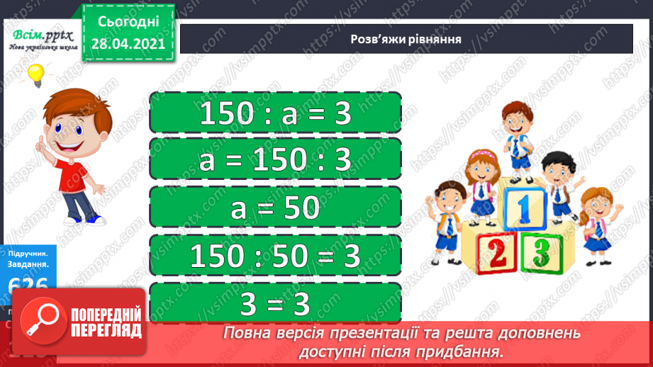 №146 - Повторення ділення трицифрових чисел на одноцифрові. Письмове ділення чисел виду 628: 4. Розв’язування рівнянь і задач24