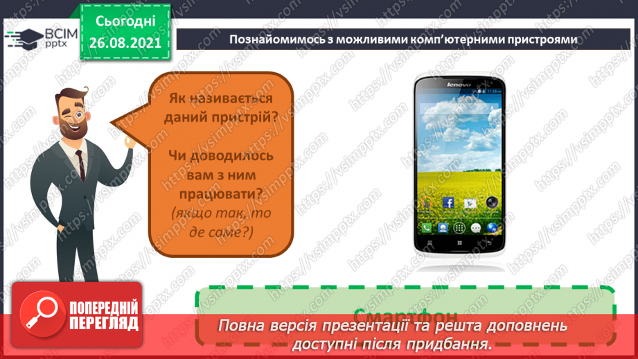 №02 - Інструктаж з БЖД. Інформація та пристрої. Види комп’ютерів та їх характеристики.24