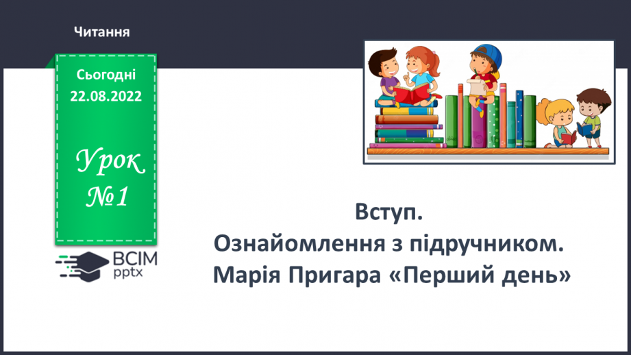 №001 - Вступ. Ознайомлення з підручником. Марія Пригара «Перший день».0