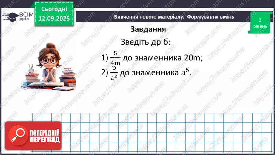 №0011 - Основна властивість раціонального дробу23 №0011 - Основна властивість раціонального дробу23