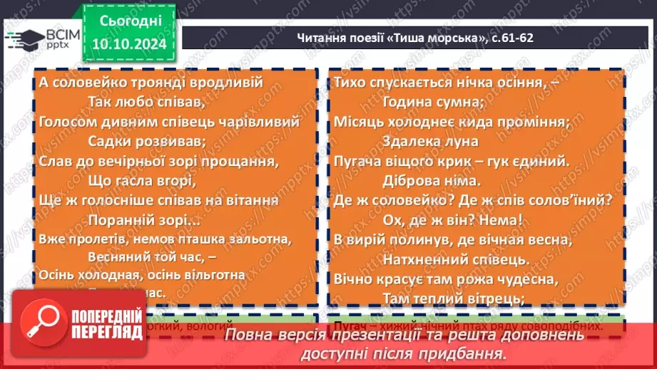 №16 - Леся Українка. «Тиша морська», «Співець». Художні, персоніфіковані образи поезій18