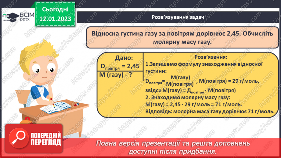 №37 - Відносна густина газів. Обчислення з використанням відносної густини газів.14