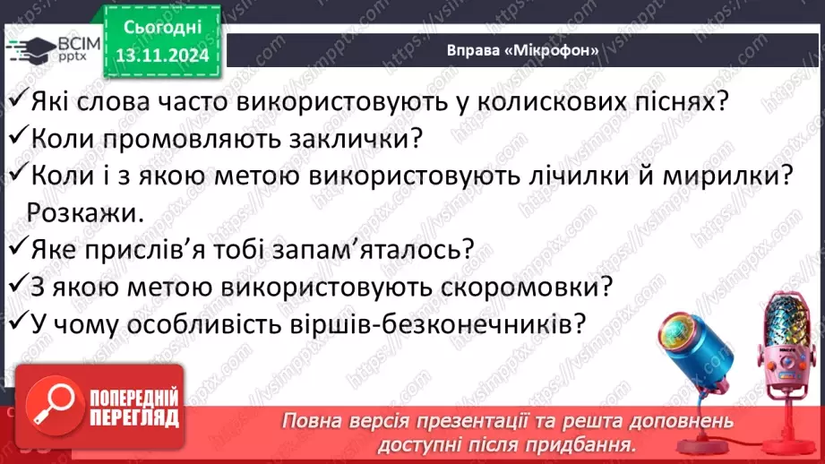 №045 - Узагальнення і систематизація знань учнів за розділом «Еники-беники їли вареники». Що я знаю? Що я вмію?10