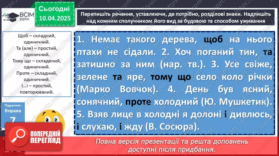 №089 - Сполучники сурядності та підрядності3 №089 - Сполучники сурядності та підрядності3