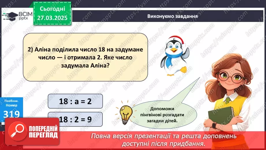 №113 - Знаходження невідомого дільника. Відновлення рівностей. Розв’язування задач.16 №113 - Знаходження невідомого дільника. Відновлення рівностей. Розв’язування задач.16