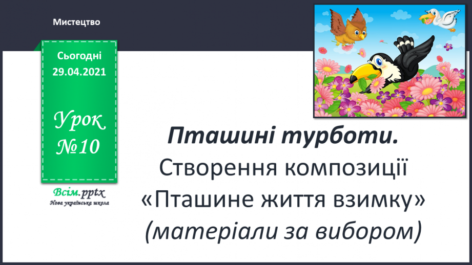 №10 - Пташині турботи. Створення композиції «Пташине життя взимку» (матеріали за вибором)0