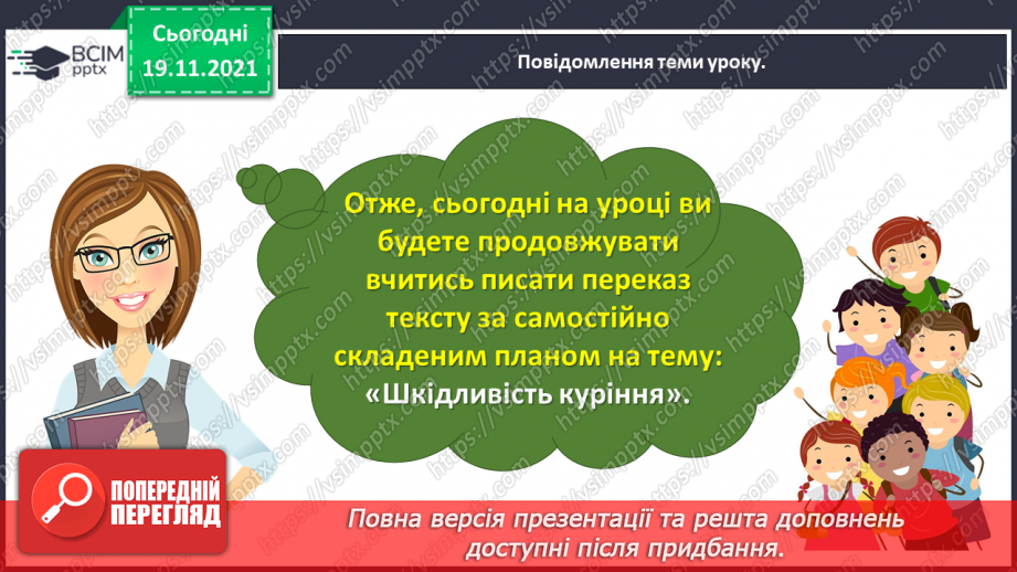 №049 - Розвиток зв’язного мовлення. Написання переказу тексту за самостійно складеним планом. Тема для спілкування: «Шкідливість куріння»14