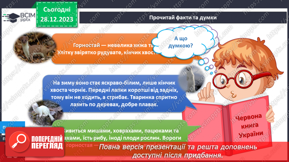 №143-144 - Я досліджую тварин узимку. Українська мова в інтегрованому курсі: Я навчаюсь розрізняти факти і думки13 №143-144 - Я досліджую тварин узимку. Українська мова в інтегрованому курсі: Я навчаюсь розрізняти факти і думки13