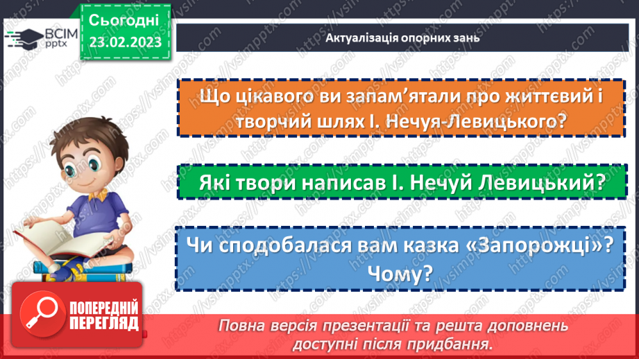 №50-51 - Фантастичне і реальне в казці І. Нечуя-Левицького «Запорожці».4