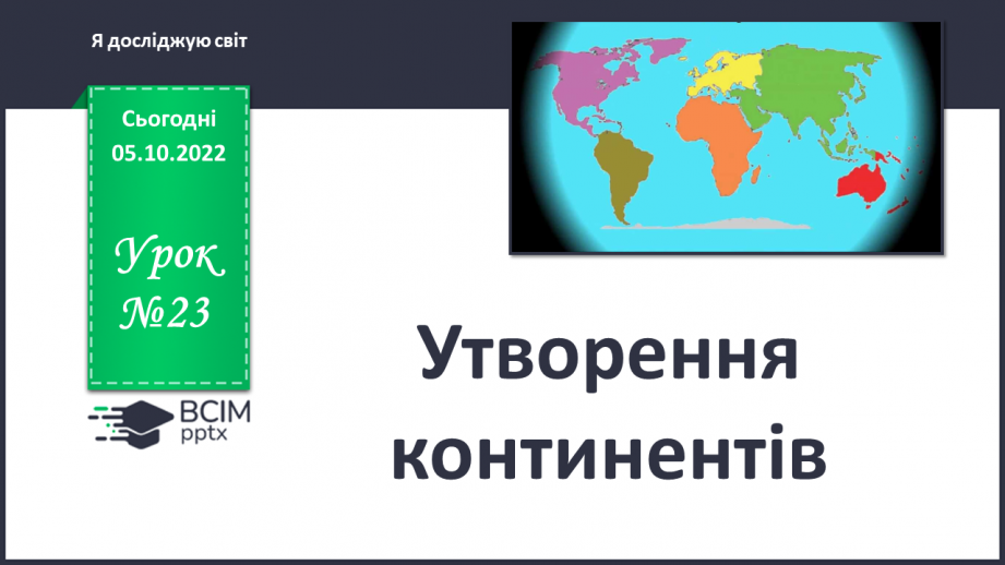 №023 - Утворення континентів.0 №023 - Утворення континентів.0