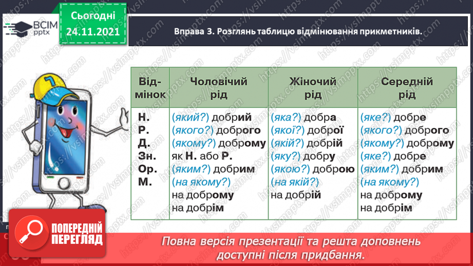 №045 - Спостерігаю за відмінюванням прикметників13