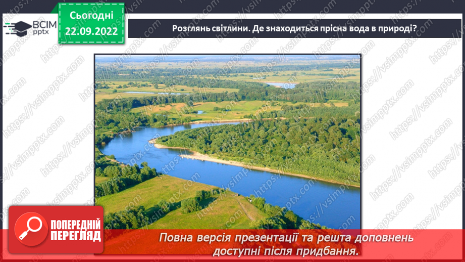 №11 - Чому вода така важлива. Особливості води. Кількість води у дорослій людині. Модель колообігу води.22